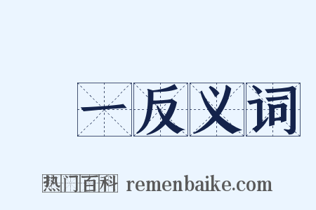 執一反义词是什么意思的图片